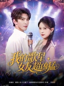 我的歌星女友超凶猛 海报
