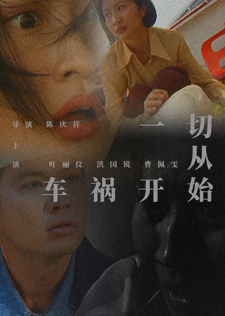 一切从车祸开始 海报