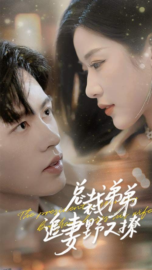 总裁弟弟追妻野又撩 海报