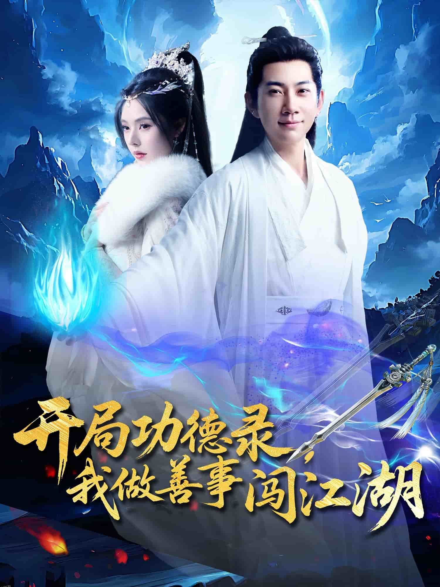 开局功德录，我做善事闯江湖 海报