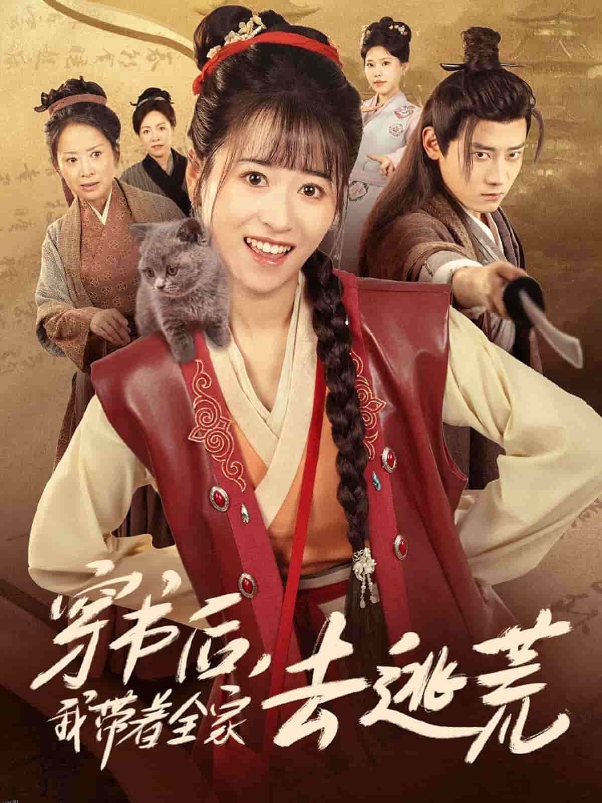 穿书后我带着全家去逃荒 海报