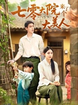 七零大院来了个大美人 海报