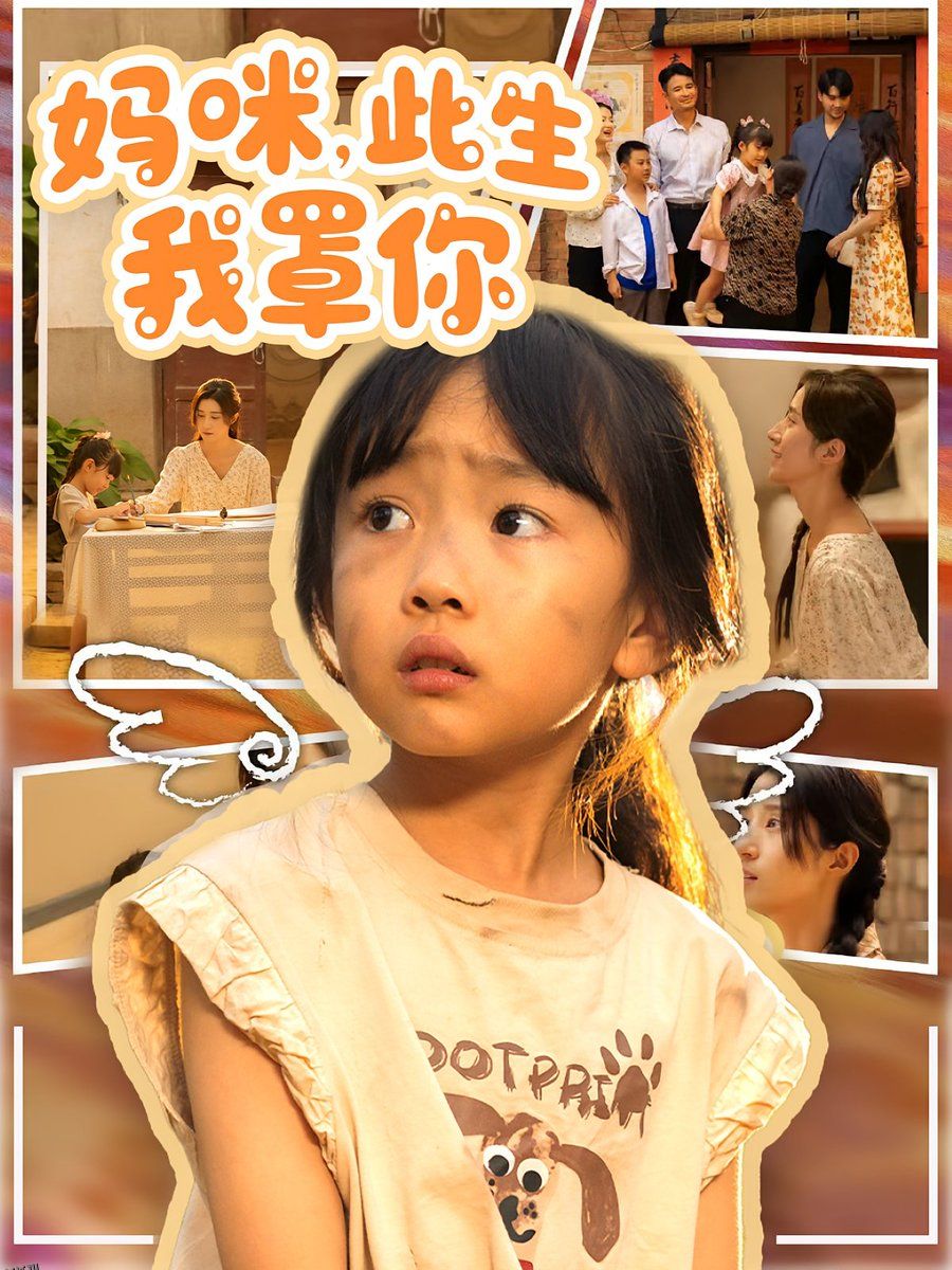 妈咪此生我罩你  妈咪此生我罩你 海报