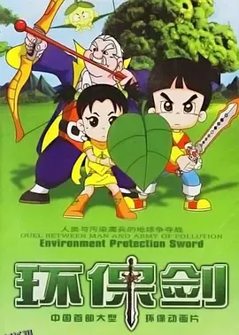 环保剑 海报