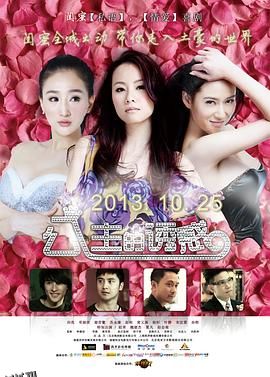 公主的诱惑 海报