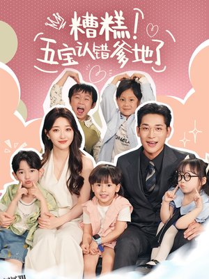 糟糕五宝认错爹地了 海报