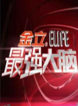 最强大脑第一季 海报