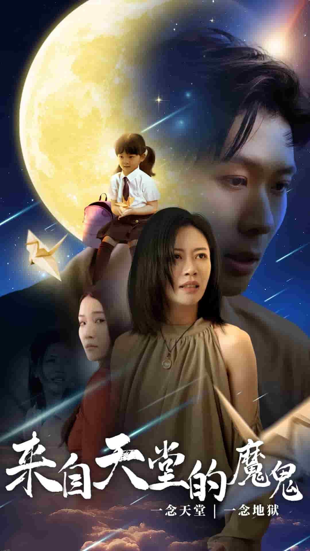 来自天堂的魔鬼 海报