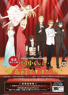 田中君总是如此慵懒特典 海报