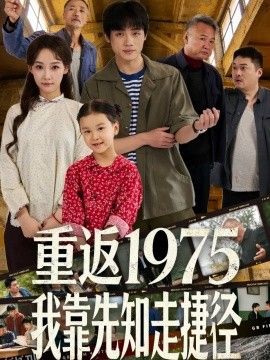 重返1975我靠先知走捷径 海报