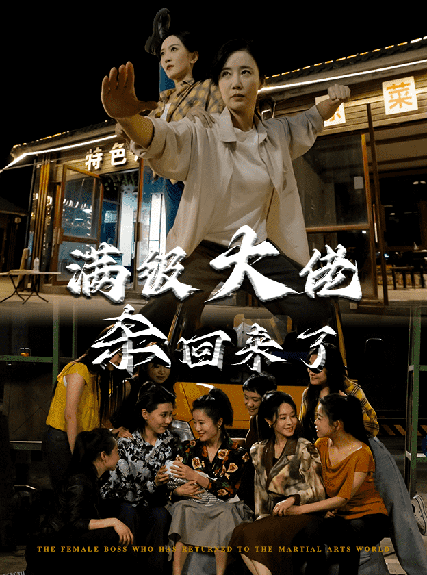 满级大佬杀回来了 高清海报