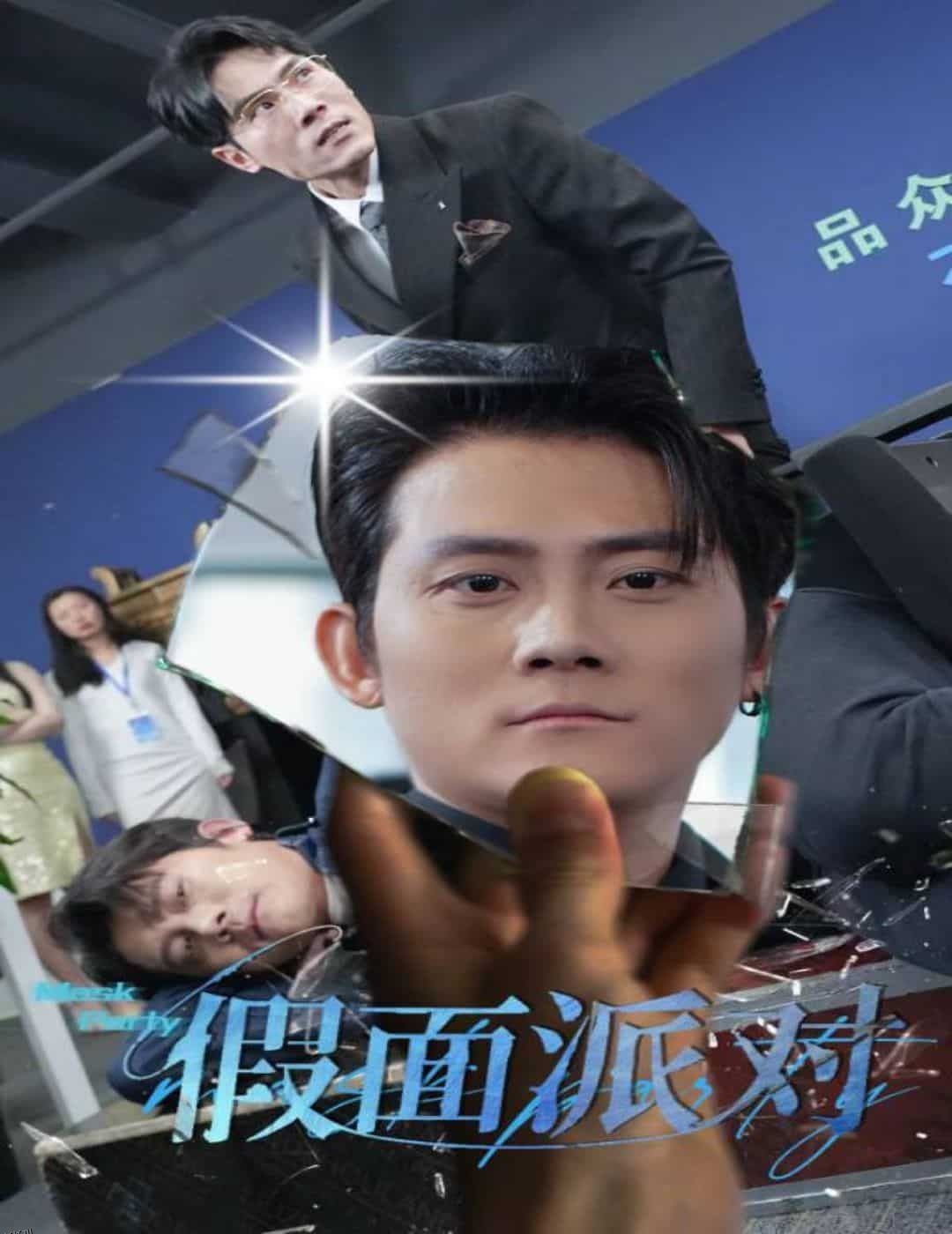 假面派对 高清海报