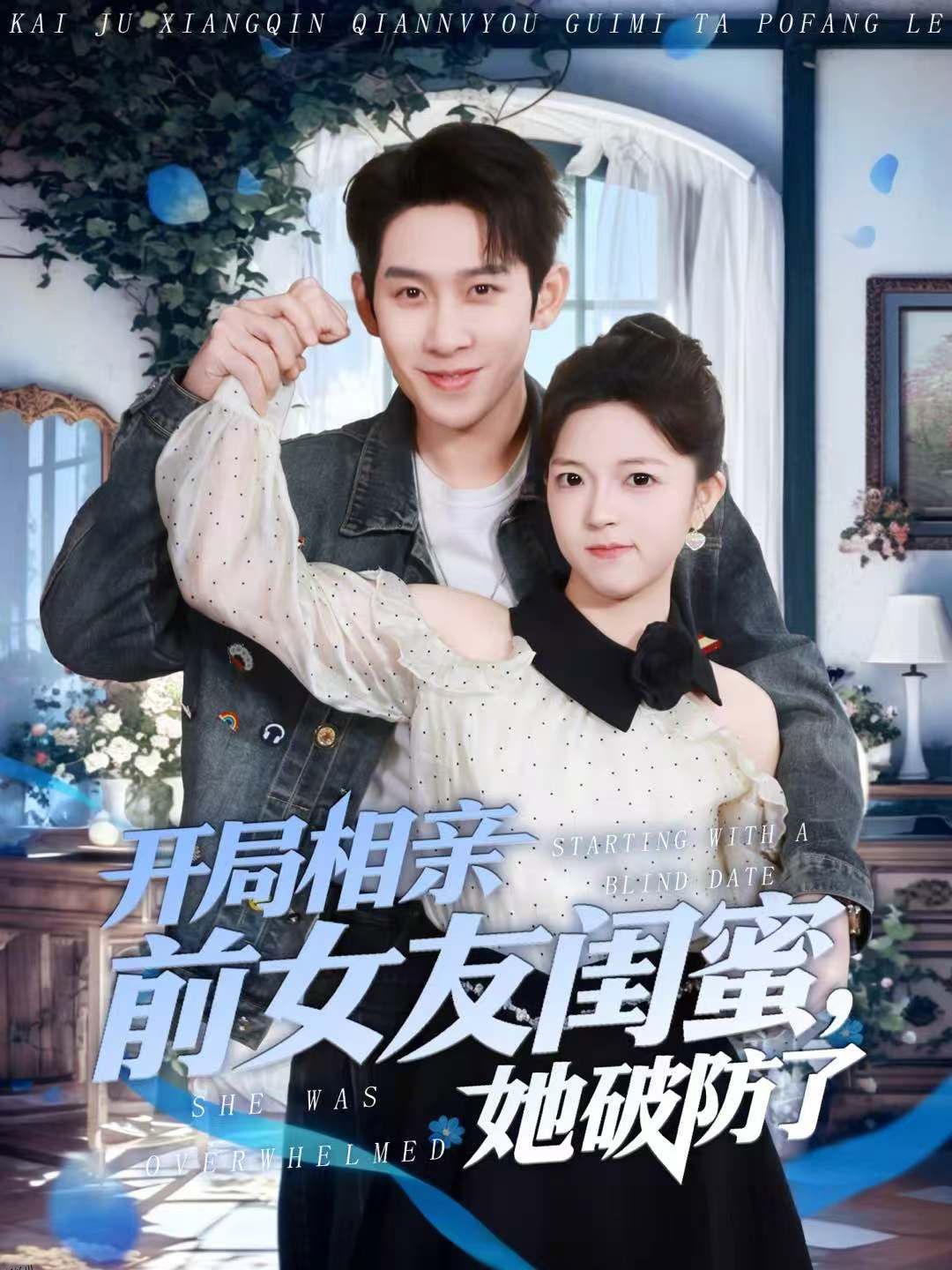 开局相亲前女友闺蜜，她破防了 海报