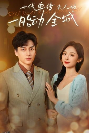十代单传夫人她一胎动全城 海报