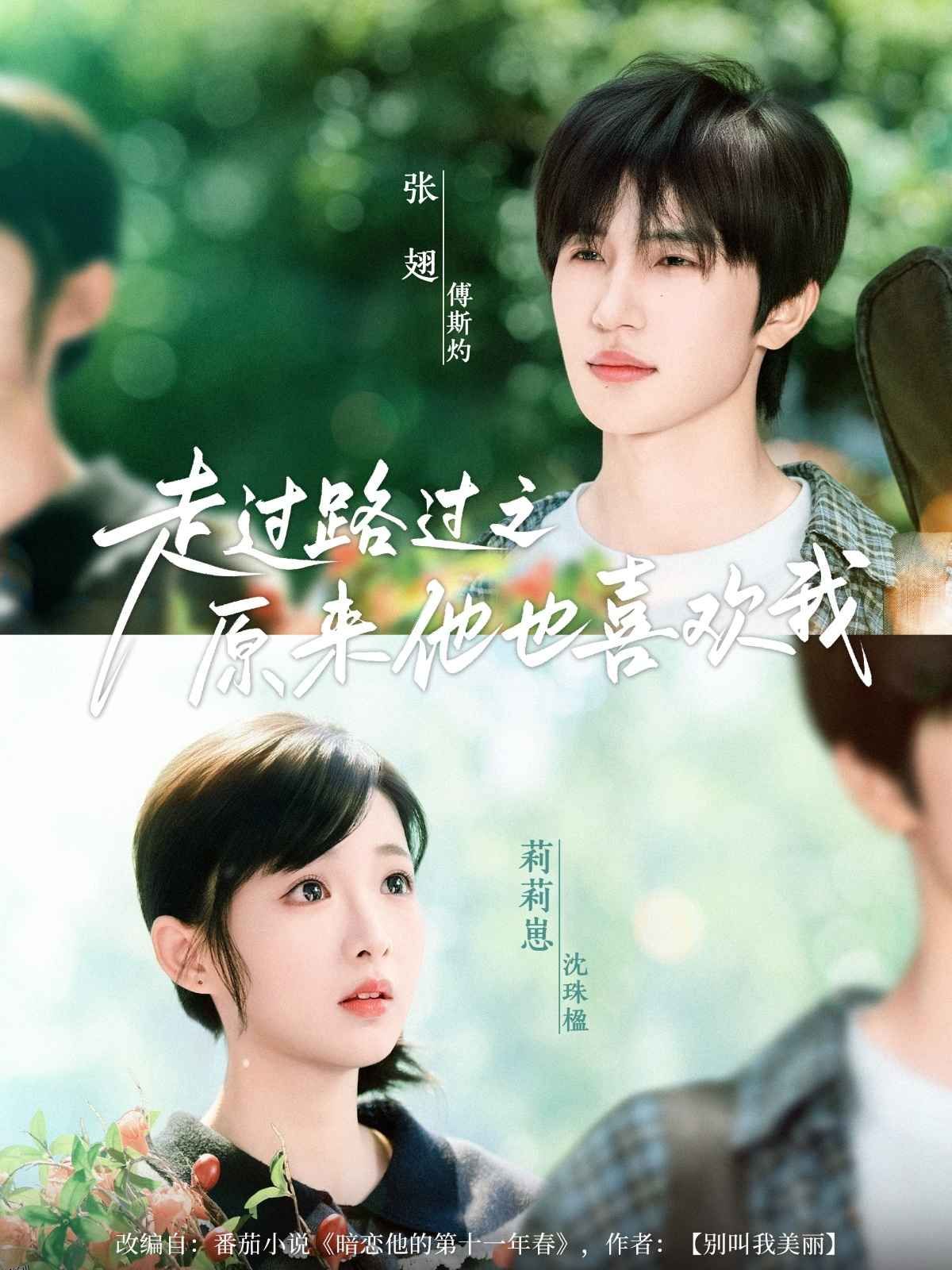 走过路过之原来他也喜欢我 海报