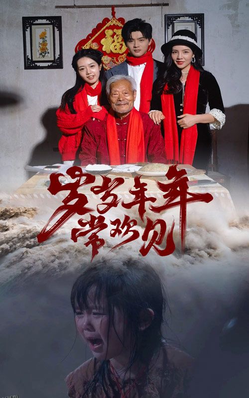 岁岁年年常欢见 海报