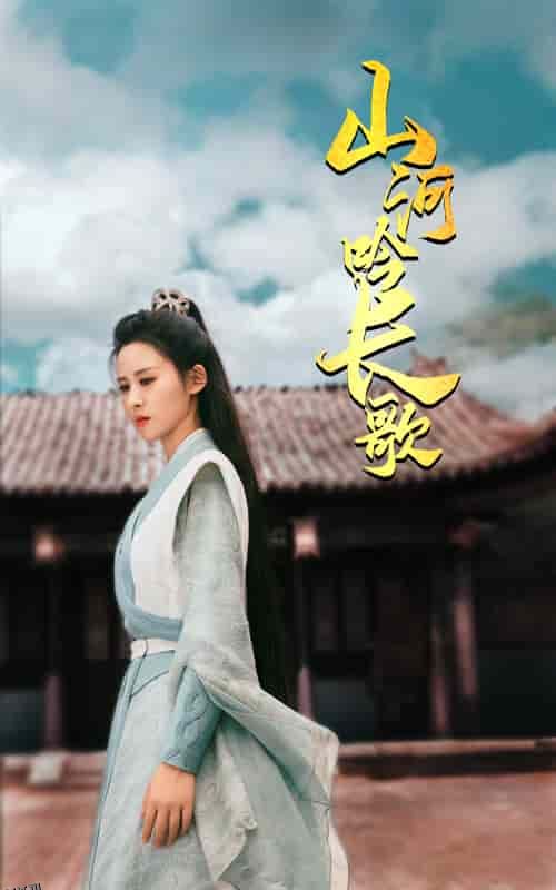 山河吟长歌 海报