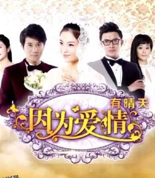 因为爱情有晴天 海报