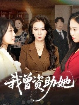 我曾资助她 海报