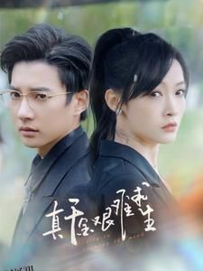 真千金艰难求生 海报