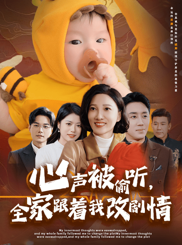心声被偷听全家跟着我改剧情 海报