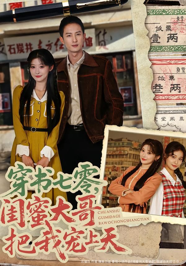 穿书七零，闺蜜大哥把我宠上天 海报