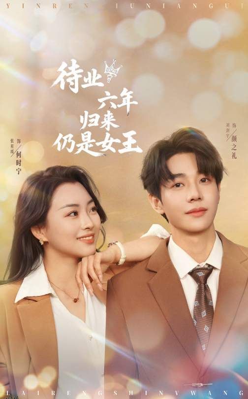 待业六年归来仍是女王 海报