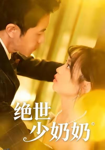 绝世少奶奶 海报