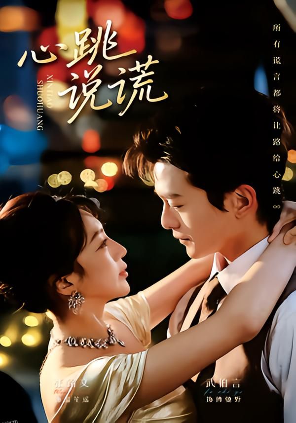 心跳说谎 海报
