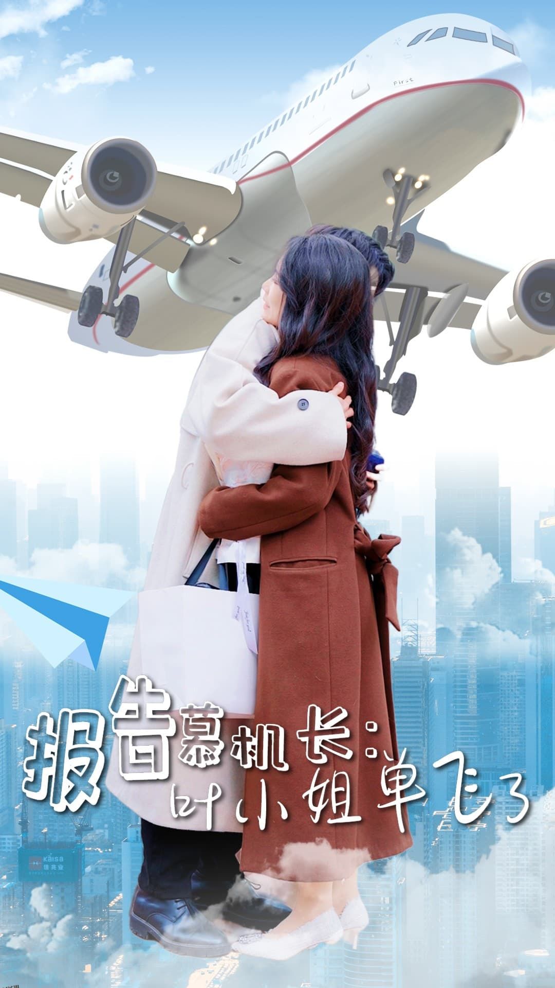 报告慕机长叶小姐单飞了 海报