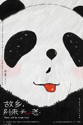 故乡，别来无恙 高清海报