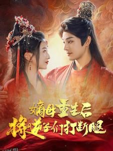 嫡母重生后将逆子们打断腿 海报