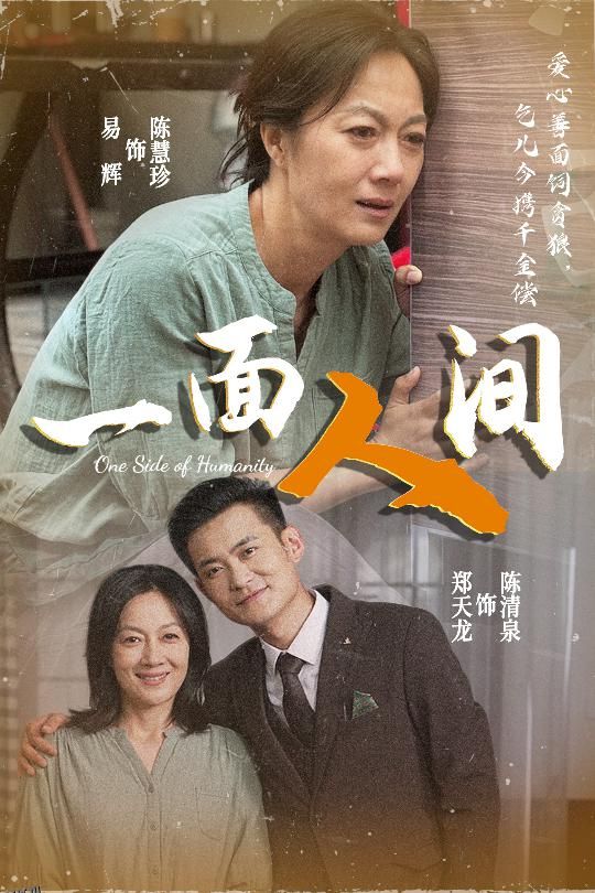 一面人间 海报