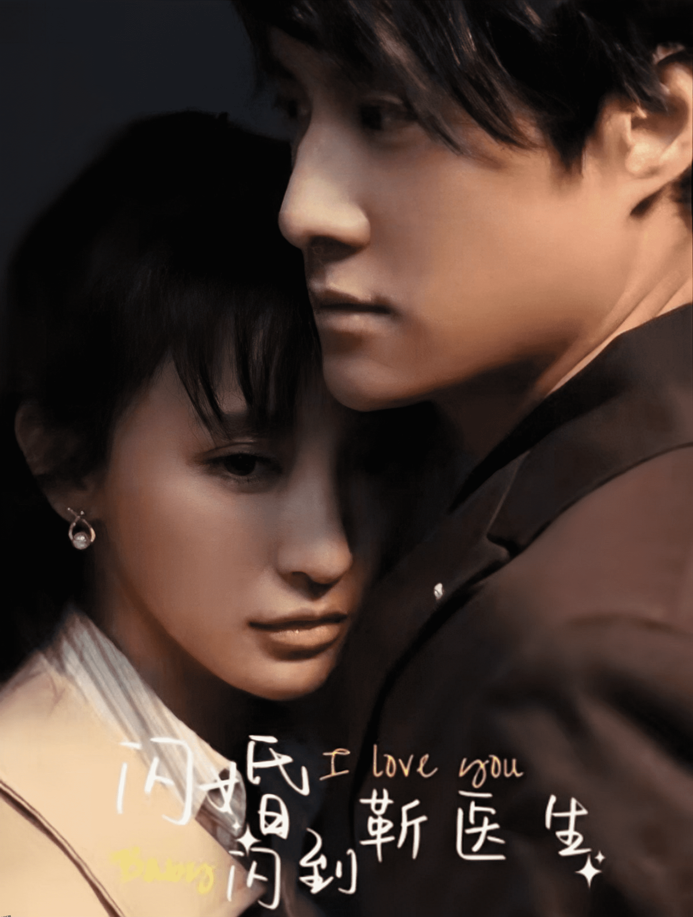 闪婚闪到靳医生 海报