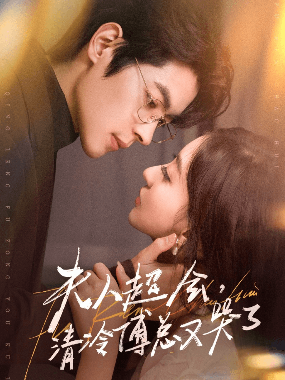 夫人超会，清冷傅总又哭了 海报