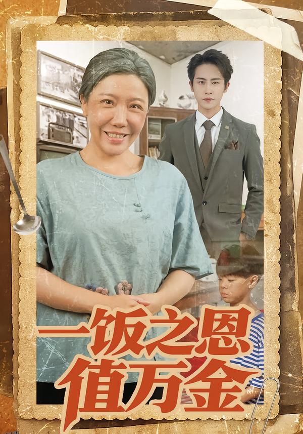 一饭之恩值万金 海报