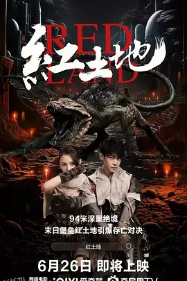 红土地 海报