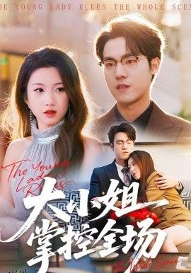 大小姐掌控全场 海报