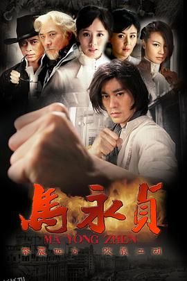 马永贞2012 海报