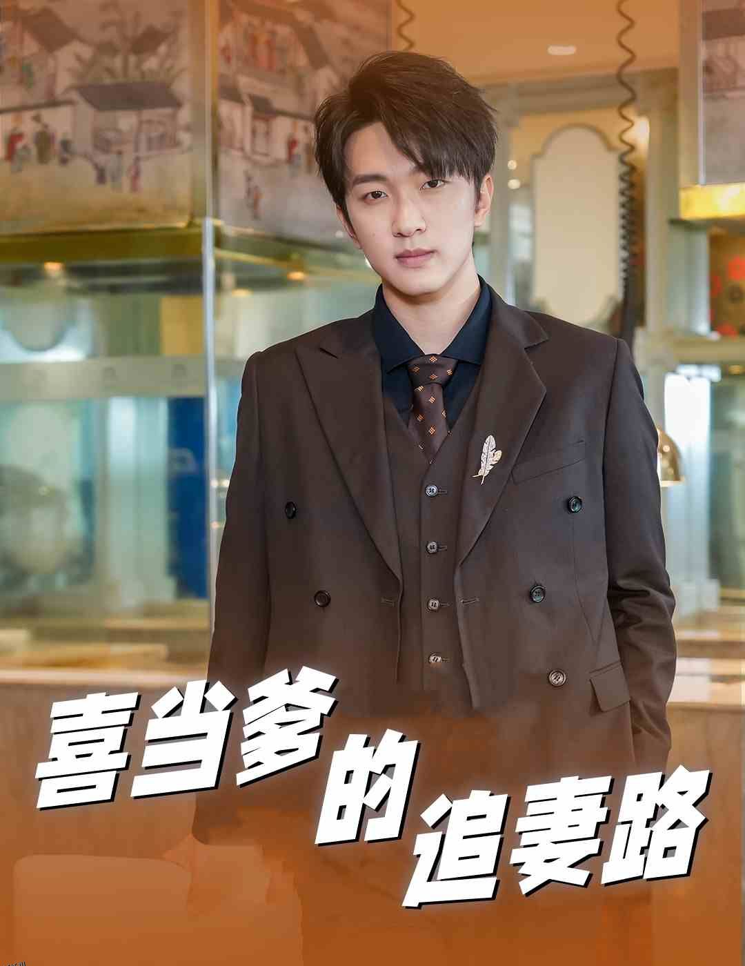 喜当爹的追妻路 海报