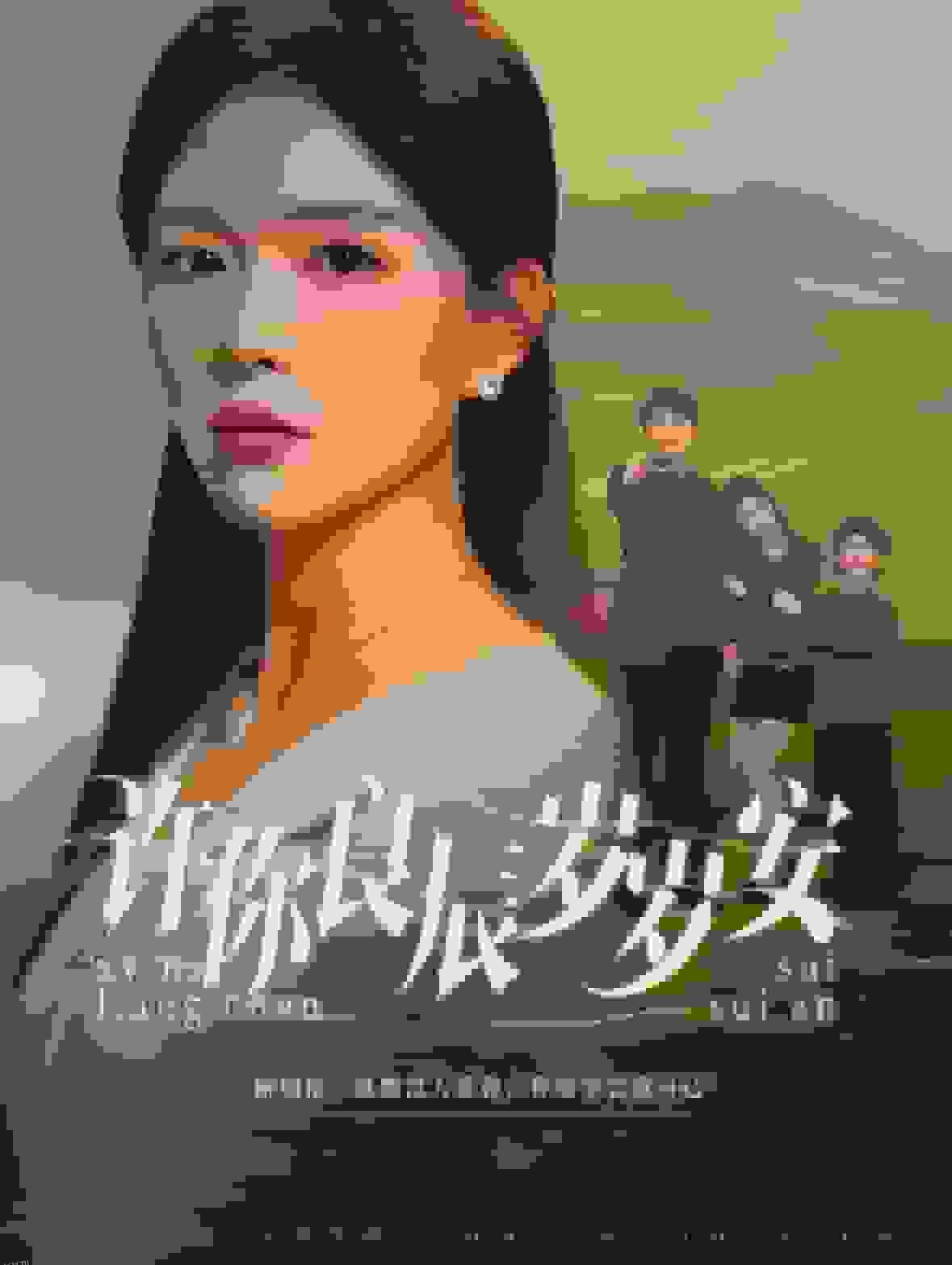 许你良辰岁岁安 高清海报