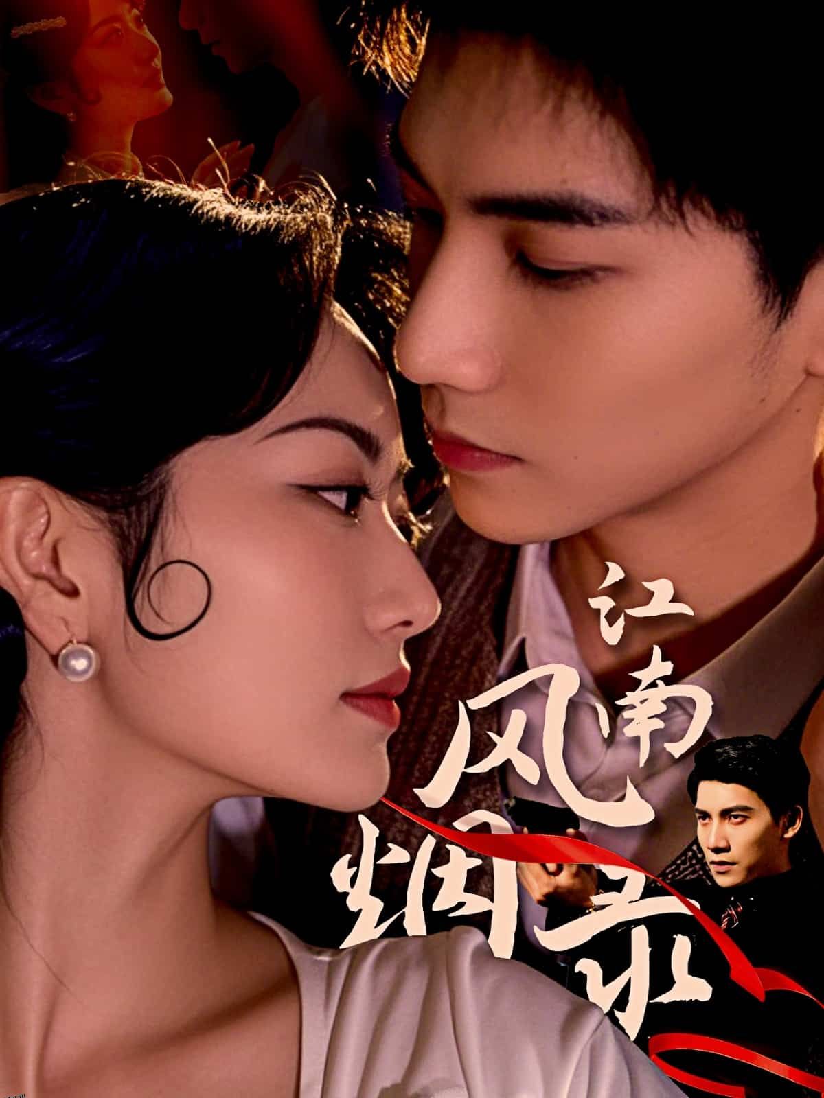 江南风烟录 海报