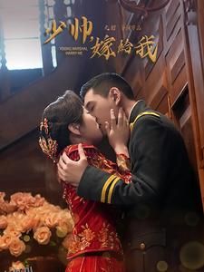 少帅嫁给我 海报