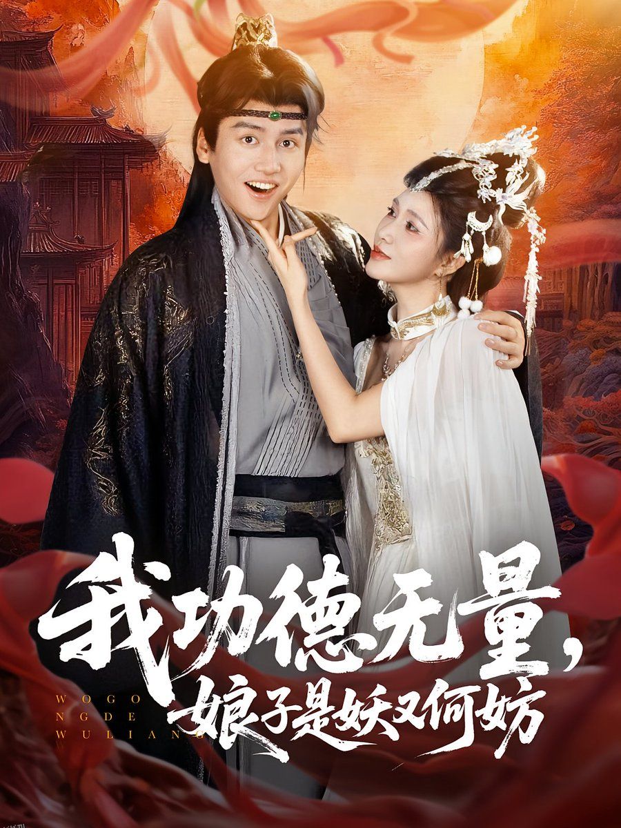 我功德无量娘子是妖又何妨 海报