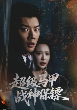 超级马甲战神保镖 海报