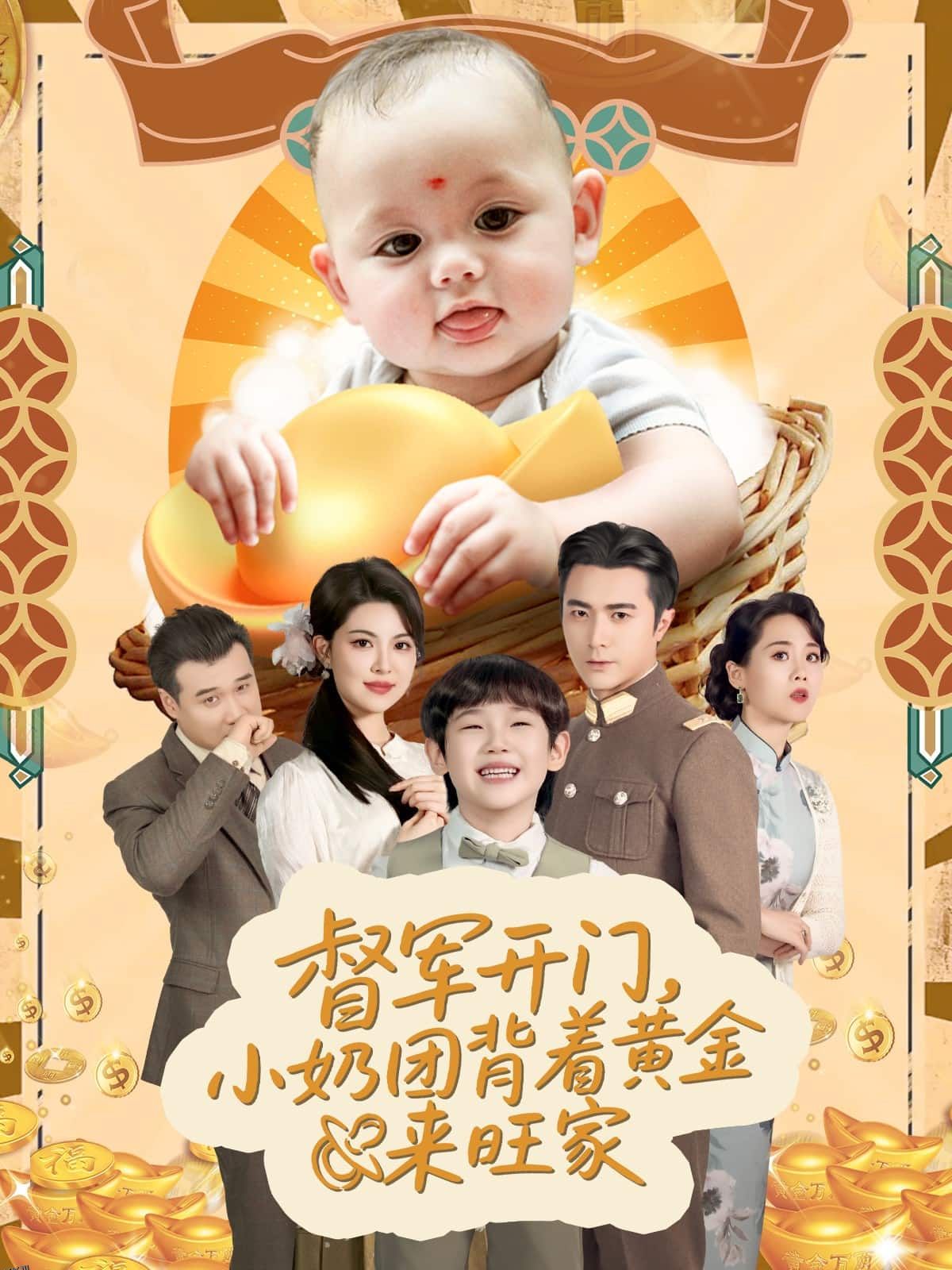 天上掉下小奶团督军府好运连连 海报