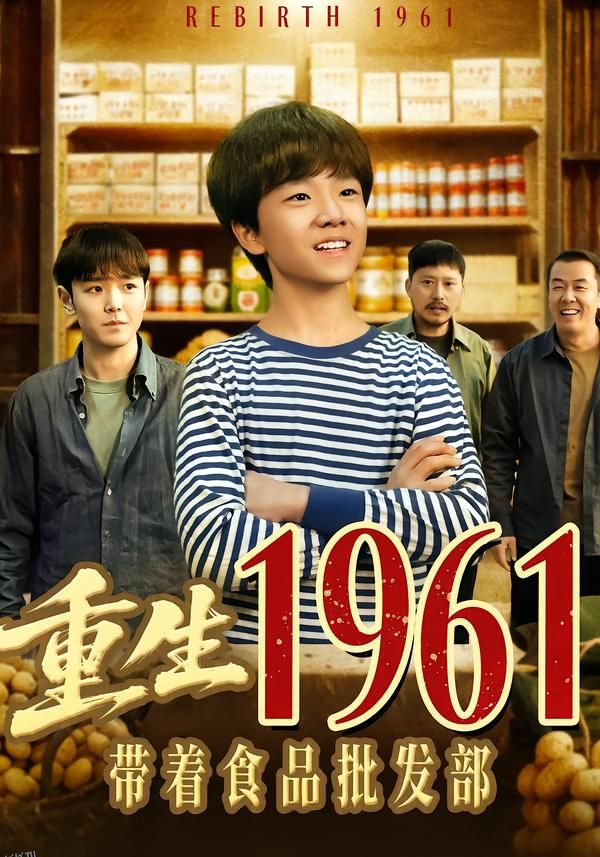 重生1961带着食品批发部 海报