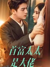 首富太太是大佬 海报