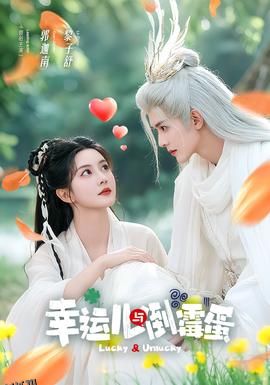 幸运儿与倒霉蛋 海报