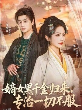 嫡女黑千金归来，专治一切不服 海报